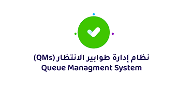 نظام إدارة طوابير الانتظار (QMs) - Queue Managment System